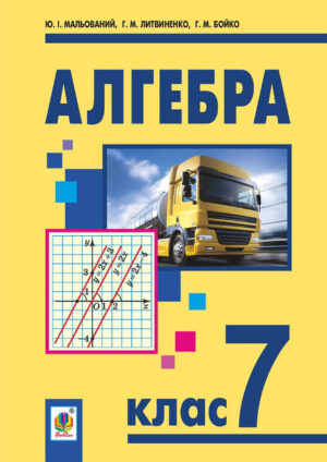 Алгебра, 7 клас (Мальований, 2024)