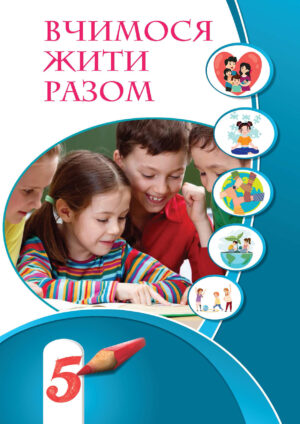 Вчимося жити разом, 5 клас (Воронцова, 2022)