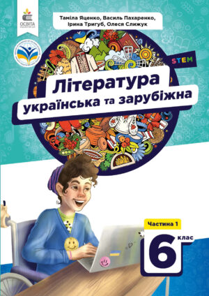 Українська література, 6 клас, 1 частина (Яценко, 2023)
