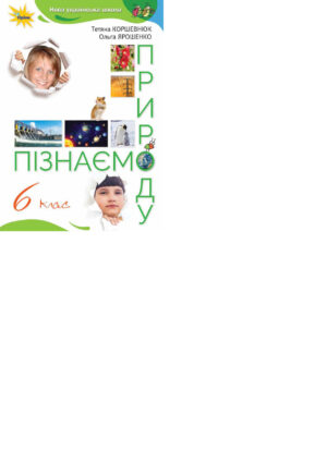 Пізнаємо природу