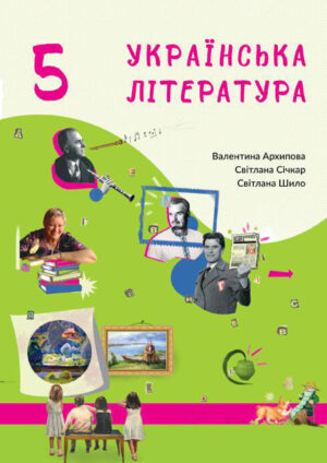 Українська література, 5 клас (Архипова, 2022)