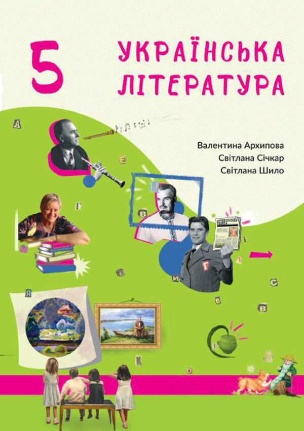 Українська література, 5 клас (Архипова, 2022)