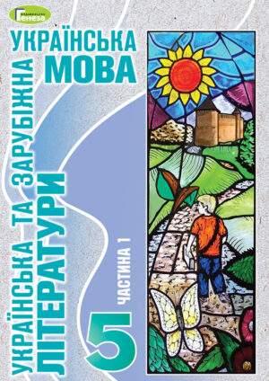 Українська мова, українська та зарубіжна література, 5 клас, 1 частина (Старагіна, 2022)