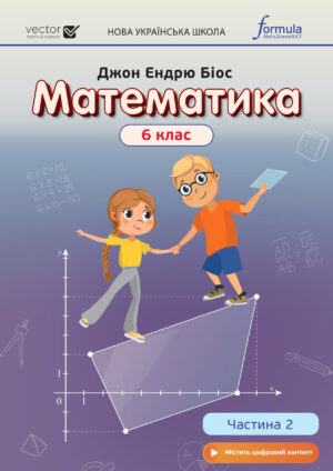 Математика, 6 клас, 2 частина (Біос, 2023)