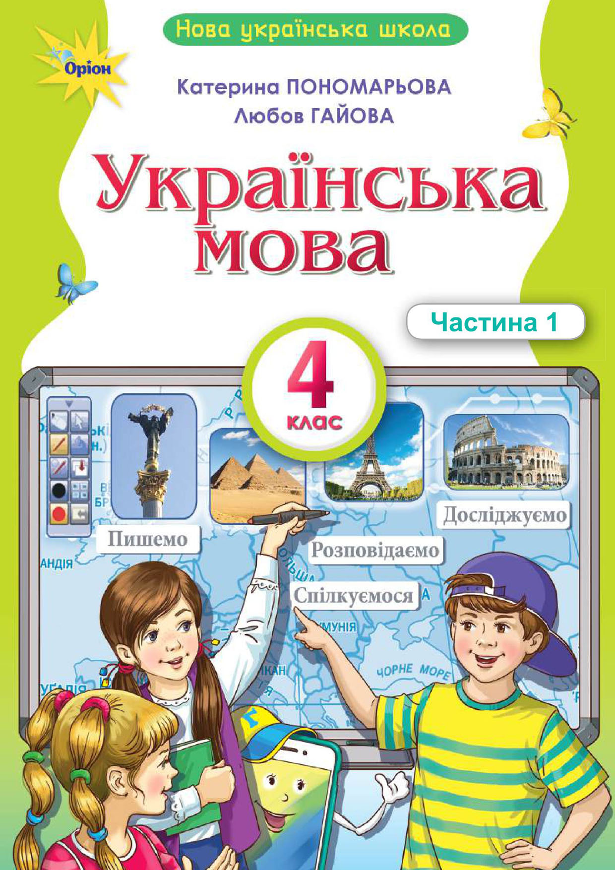 Українська мова, 4 клас, 1 частина (Пономарьова, 2026)