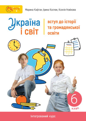 Україна і світ, 6 клас (Кафтан, 2023)