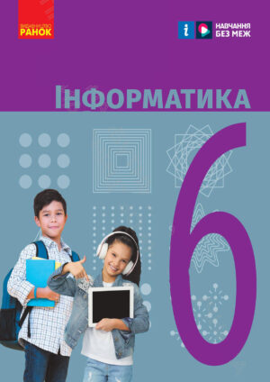 Інформатика, 6 клас (Бондаренко, 2023)