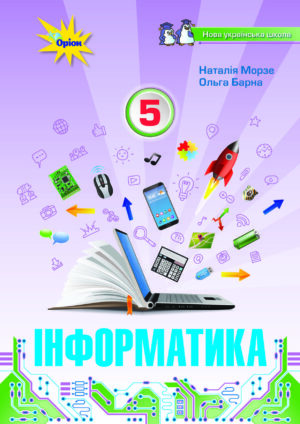 Інформатика, 5 клас (Морзе, 2022)