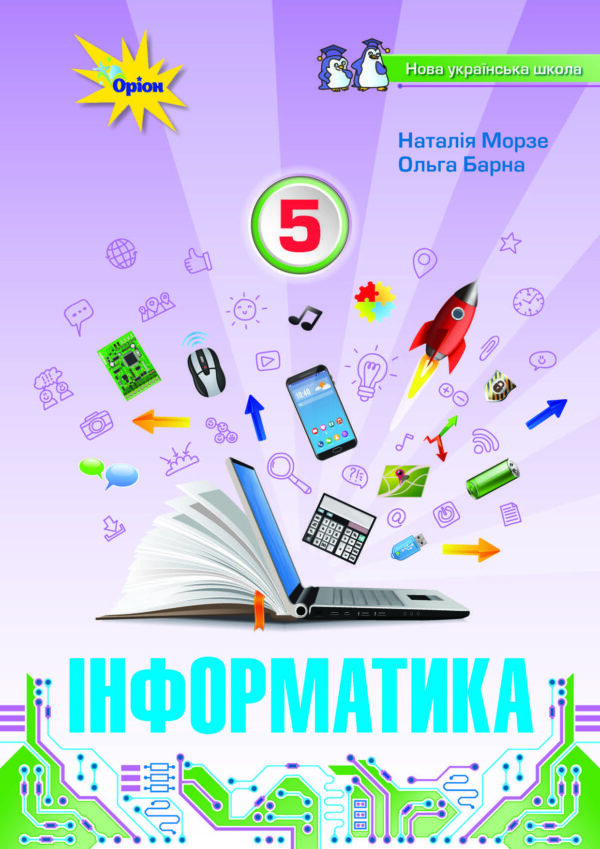 Інформатика, 5 клас (Морзе, 2022)
