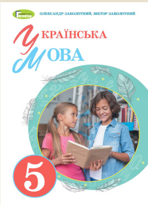 Українська мова, 5 клас (Заболотний, 2022, 244с.)