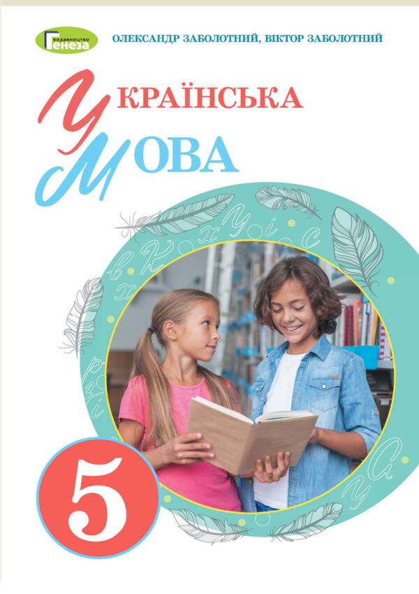 Українська мова, 5 клас (Заболотний, 2022, 244с.)