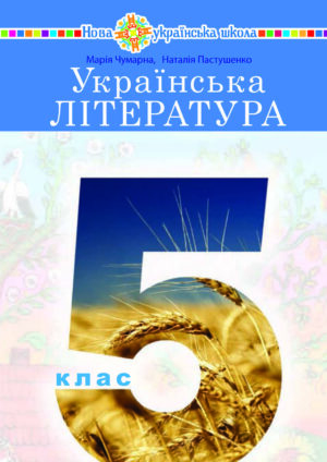 Українська література, 5 клас (Чумарна, 2022)