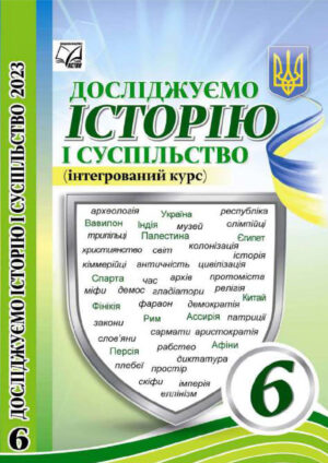 Досліджуємо історію і суспільство, 6 клас (Васильків, 2023)