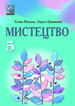Мистецтво, 5 клас (Кізілова, 2022)