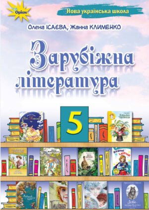Зарубіжна література 5 клас (Ісаєва, 2022)