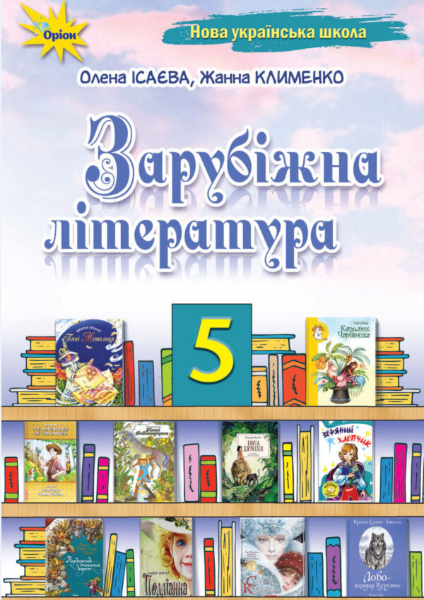 Зарубіжна література 5 клас (Ісаєва, 2022)