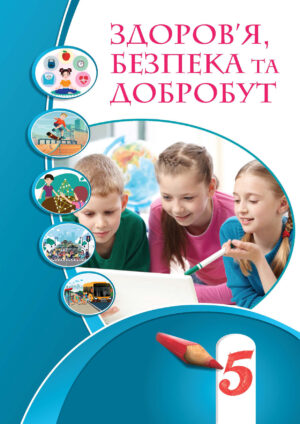 Здоров’я, безпека та добробут 5 клас (Воронцова, 2022)