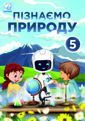 Пізнаємо природу 5 клас (Мідак, 2022)