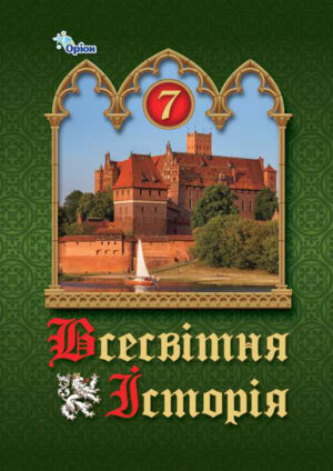 Всесвітня історія, 7 клас (Щупак, 2024)