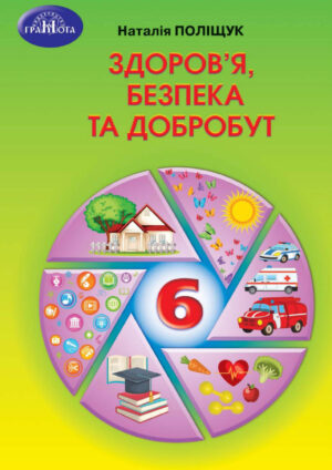 Здоров’я, безпека та добробут, 6 клас (Поліщук, 2023)