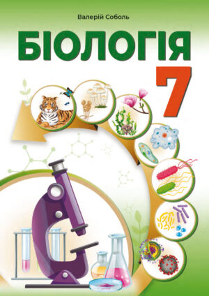 Біологія, 7 клас (Соболь, 2024)