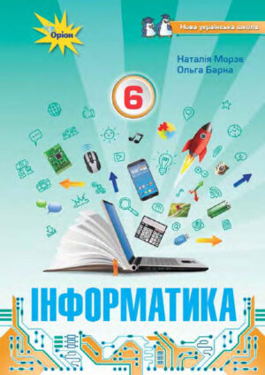 Інформатика, 6 клас (Морзе, 2023)