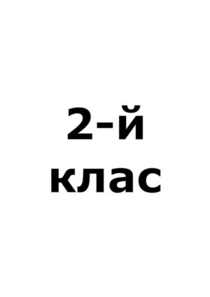2-й клас