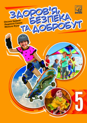 Здоров’я, безпека та добробут, 5 клас (Здирок 2022)
