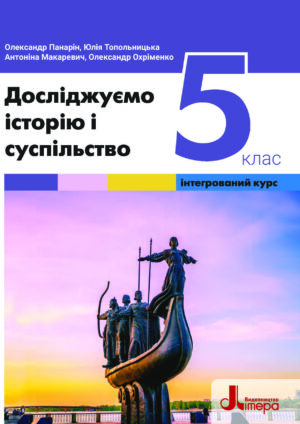 Досліджуємо історію і суспільство, 5 клас (Панарін, 2022)