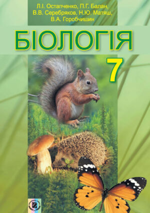 Біологія, 7 клас (Остапченко, 2015)