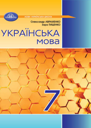 Українська мова, 7 клас (Авраменко, 2024)