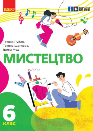 Мистецтво, 6 клас (Рубля, 2023)