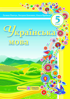 Українська мова, 5 клас (Панчук, 2022)