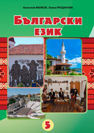 Болгарська мова, 5 клас (Мілков, 2022)