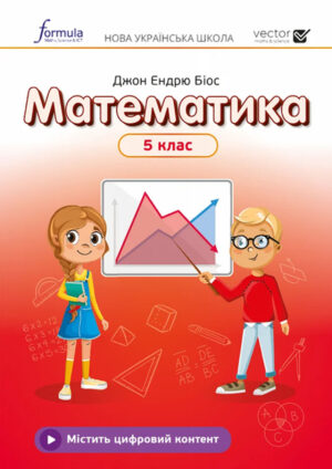 Математика, 5 клас (Біос, 2022)