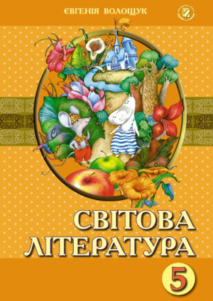 Світова література 5 клас (Волощук, 2013)