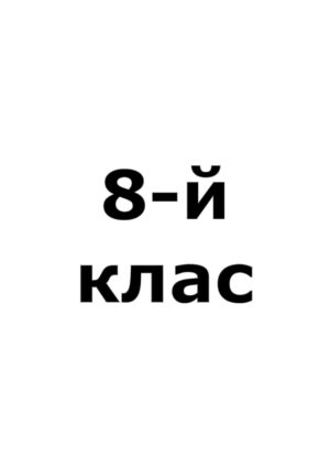 8-й клас
