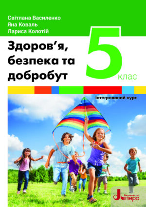 Здоров’я, безпека та добробут, 5 клас (Василенко, 2022)