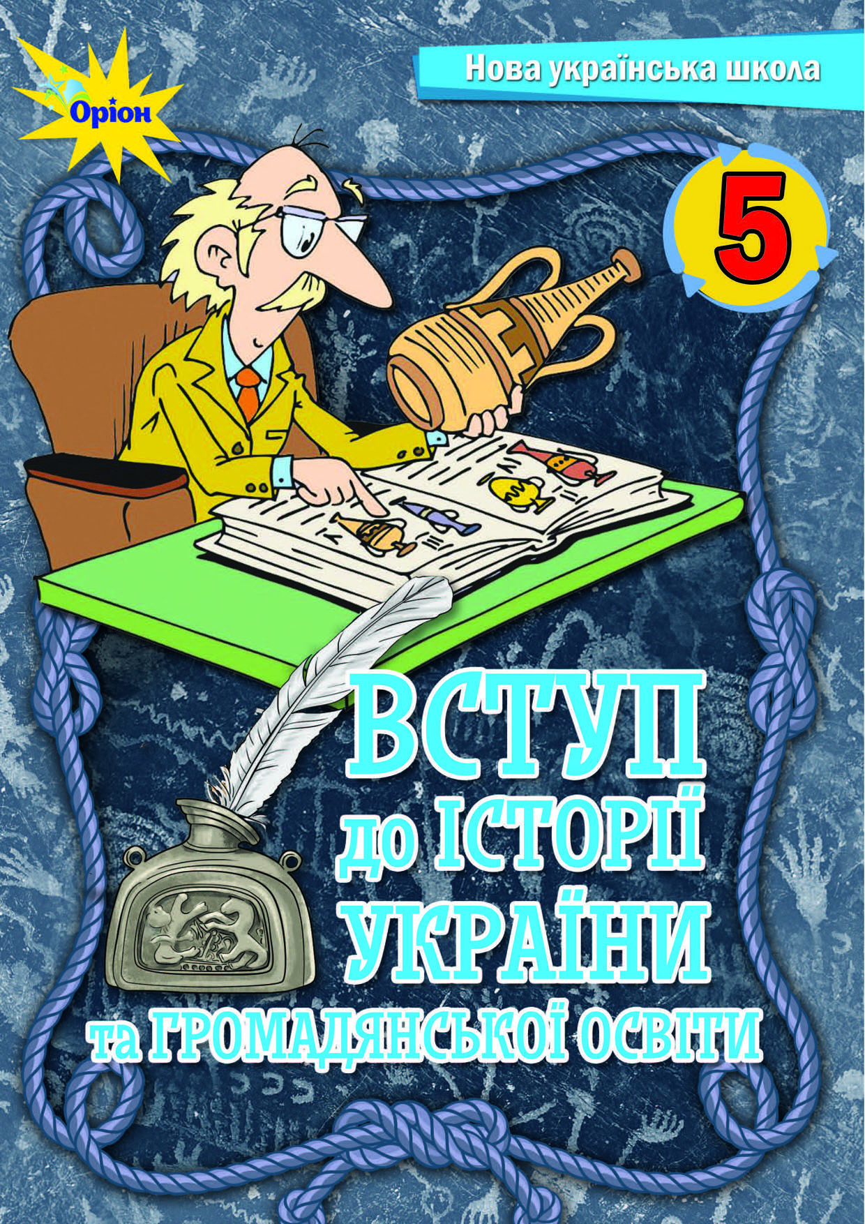 Вступ до історії України, 5 клас (Щупак, 2022, 214с.)