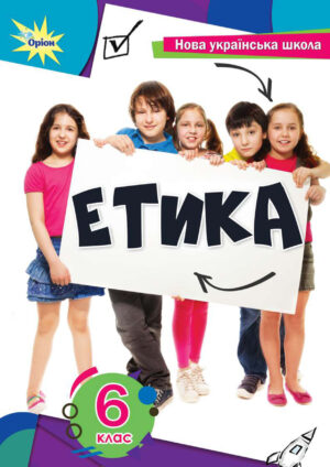 Етика, 6 клас (Мелещенко, 2023)