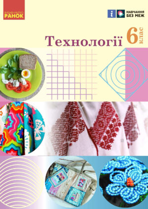 Технології, 6 клас (Ходзицька, 2023)
