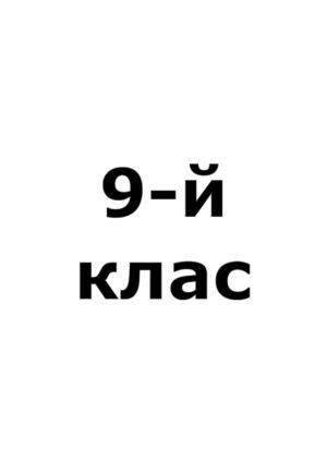 9-й клас