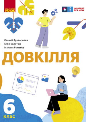 Довкілля, 6 клас (Григорович, 2023)