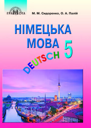 Німецька мова, 5 клас, 1 рік (Сидоренко, 2018)