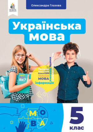 Українська мова, 5 клас (Глазова, 2022)