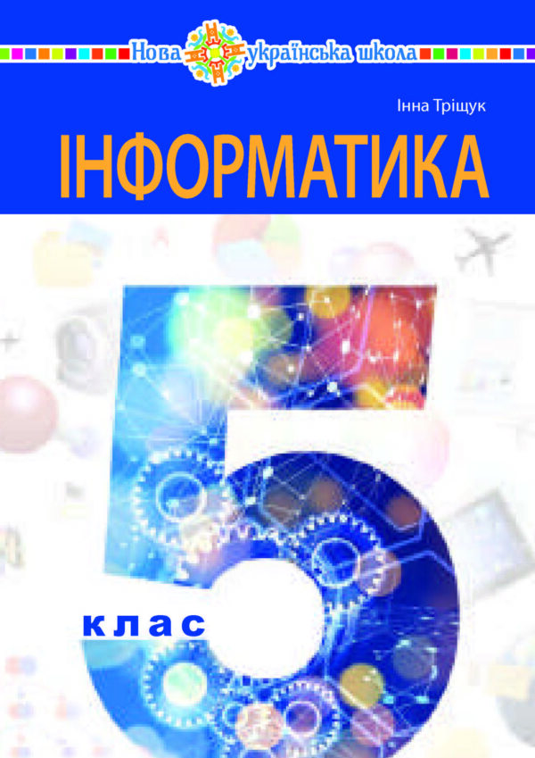 Інформатика, 5 клас (Тріщук, 2022)