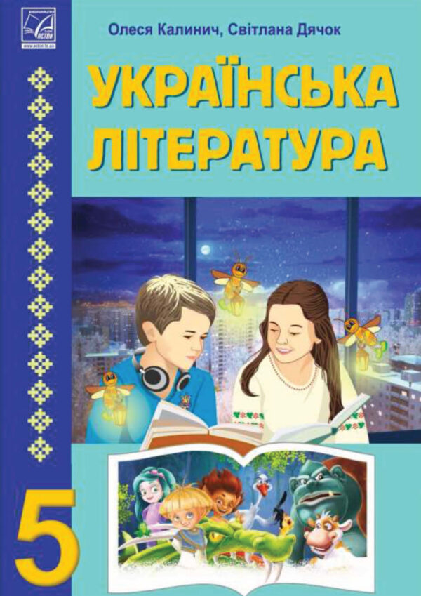 Українська література, 5 клас (Калинич, 2022)