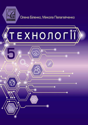 Технології, 5 клас (Біленко, 2023)