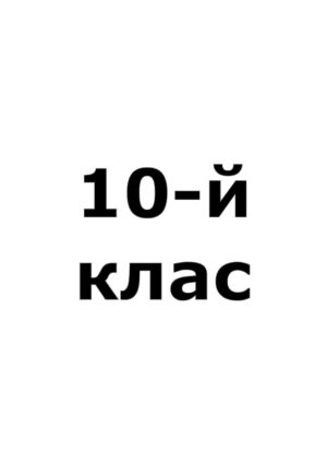 10-й клас