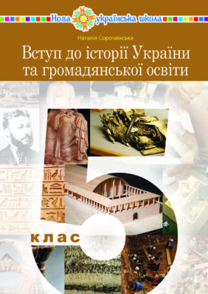 Вступ до історії України, 5 клас (Сорочинська, 2022)